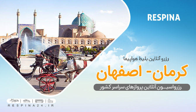 پرواز کرمان اصفهان، بلیط هواپیما کرمان اصفهان ، خرید بلیط هواپیما کرمان به صفهان قیمت بلیط هواپیما کرمان اصفهان